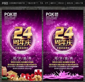 24周年庆广告