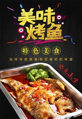 烤鱼