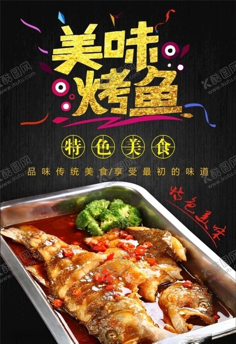 编号：60810806282316584612【酷图网】源文件下载-烤鱼