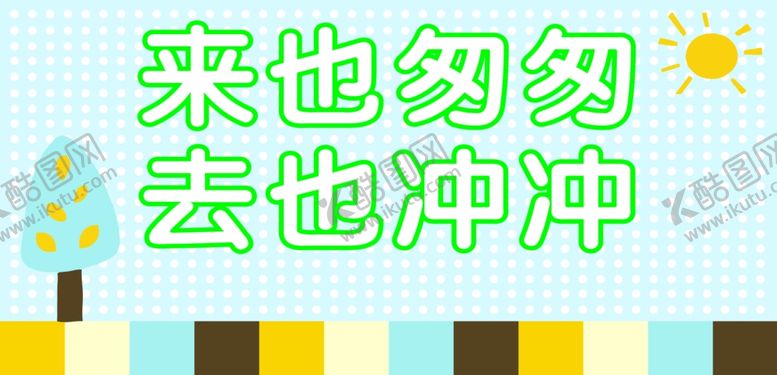 编号：67830909172142292044【酷图网】源文件下载-标语