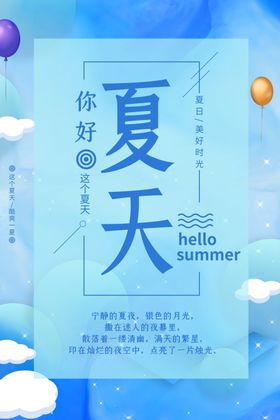 夏天海报