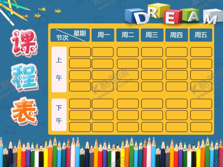 编号：74034704240727125561【酷图网】源文件下载-铅笔主题课程表