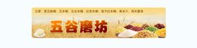 五谷磨坊店招