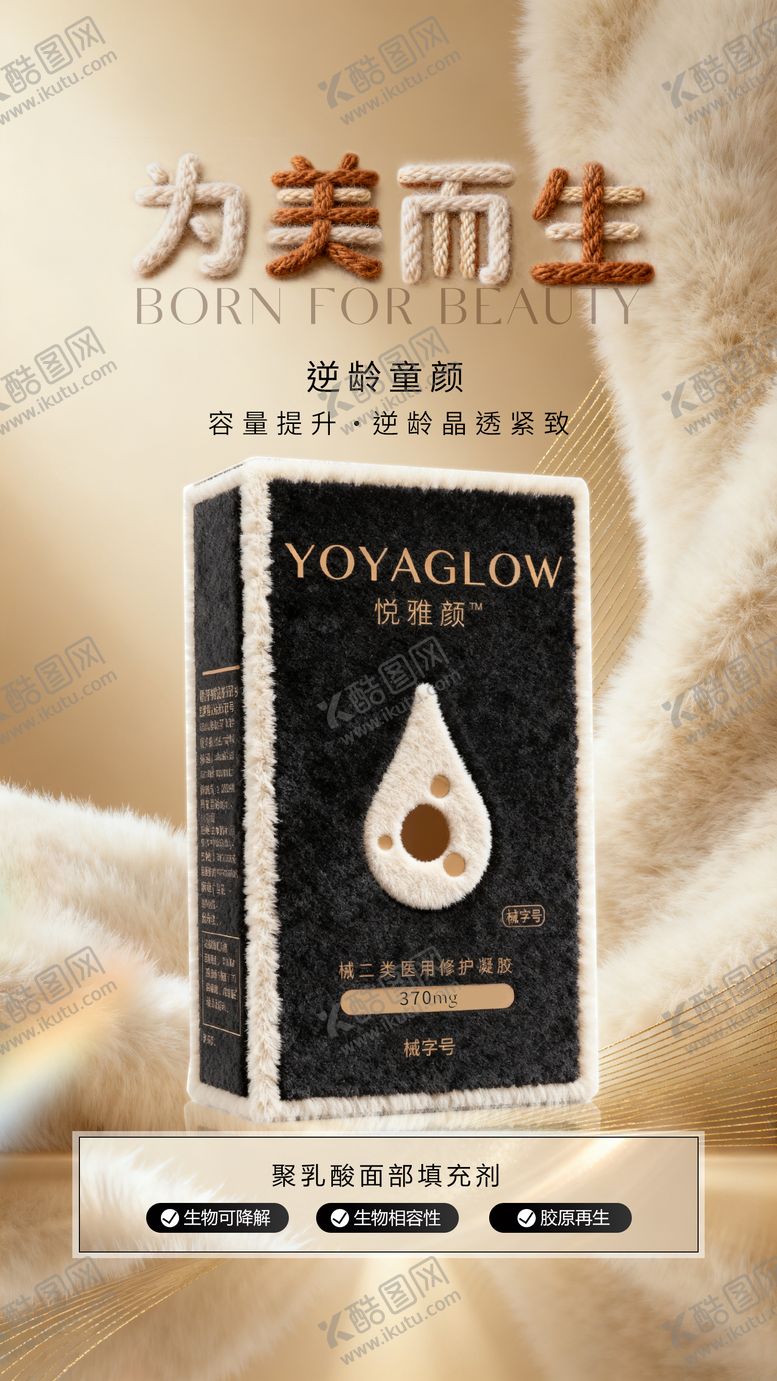 编号：32625111181631022508【酷图网】源文件下载-悦雅颜童颜针