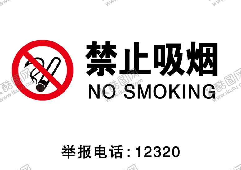 编号：16952510170123259357【酷图网】源文件下载-禁止吸烟