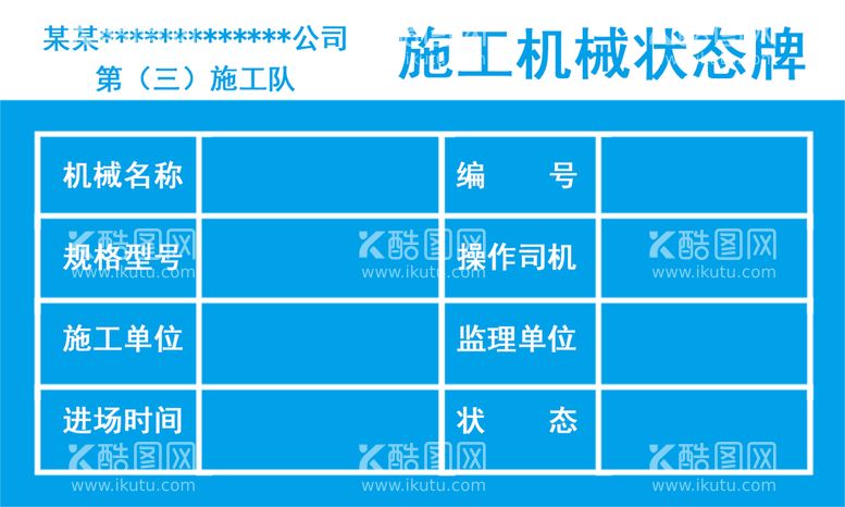 编号：63785910050409244806【酷图网】源文件下载-施工机械状态牌