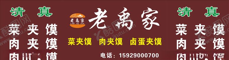 编号：53333707050410523718【酷图网】源文件下载-餐车写真老禹家