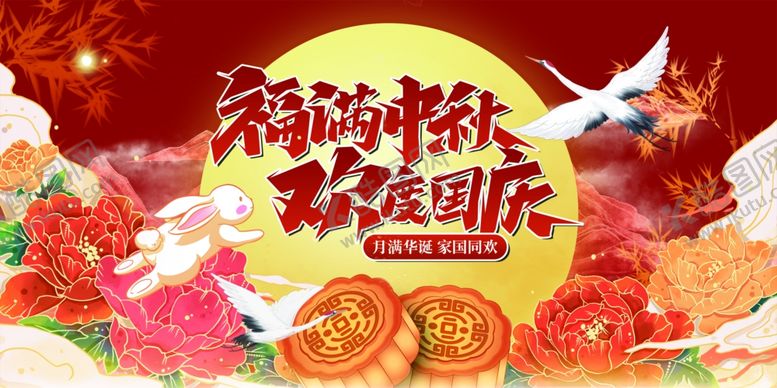 编号：97455911020431142567【酷图网】源文件下载-迎中秋庆国庆