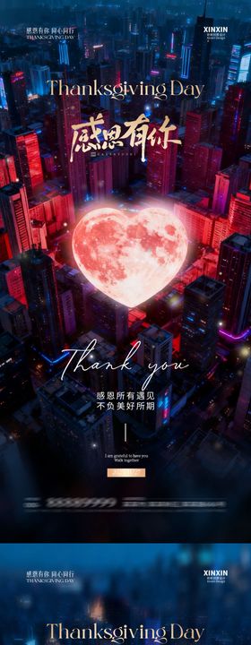地产感恩节爱心城市海报