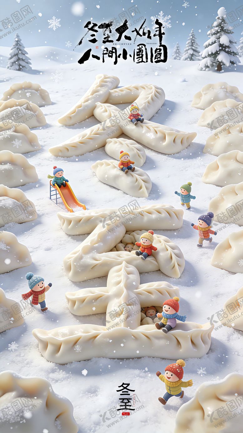 编号：27923312100201227458【酷图网】源文件下载-冬至海报