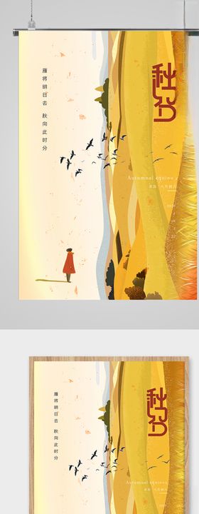 简约时尚秋分节气海报