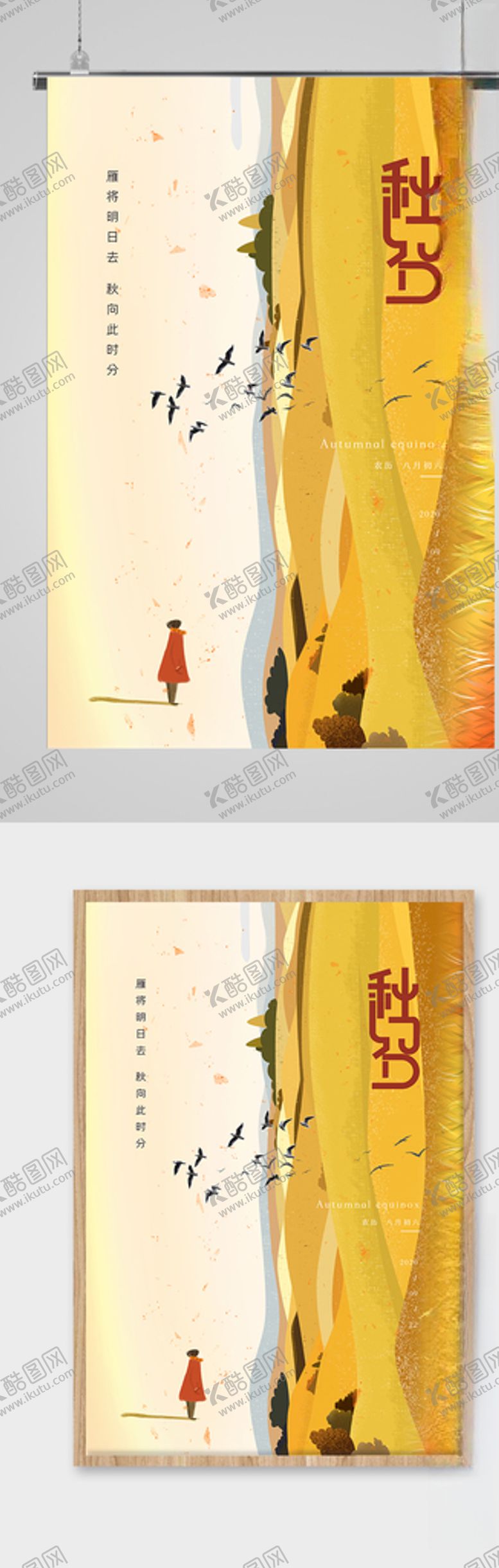 编号：46379510282215032265【酷图网】源文件下载-简约时尚秋分节气海报