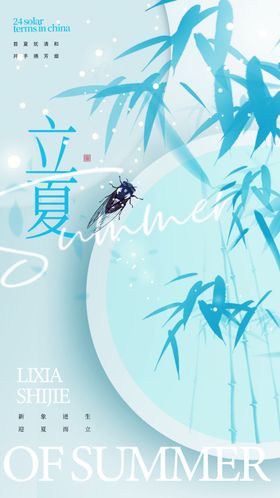 立夏季高端节气稿天宣传画面