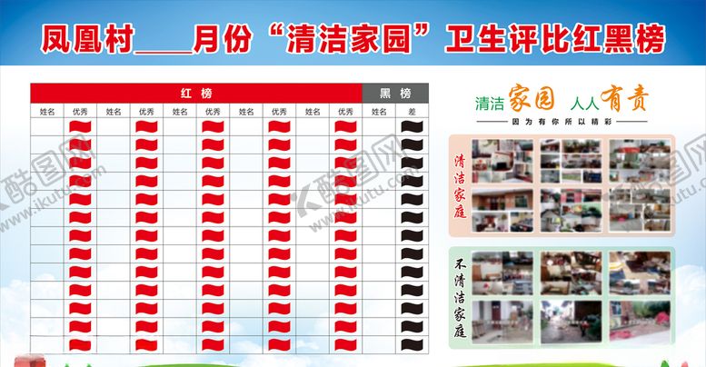 编号：19033006170403219377【酷图网】源文件下载-清洁家园红黑榜