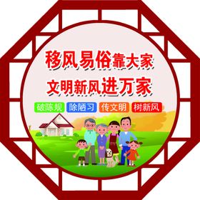 移风易俗