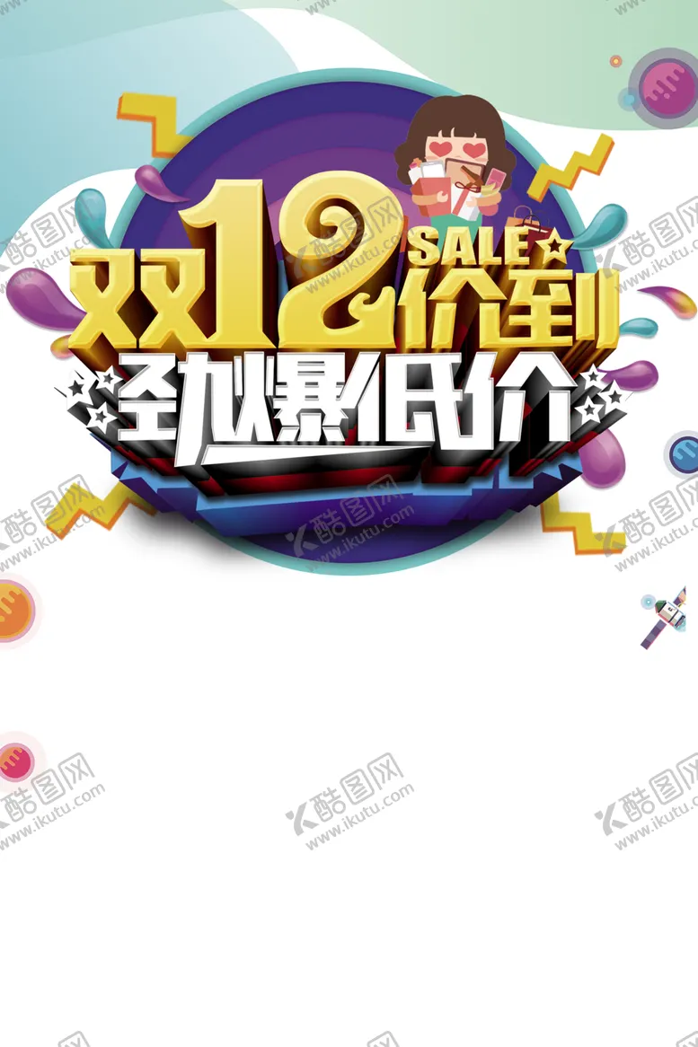 编号：41062505011533357143【酷图网】源文件下载-双十二
