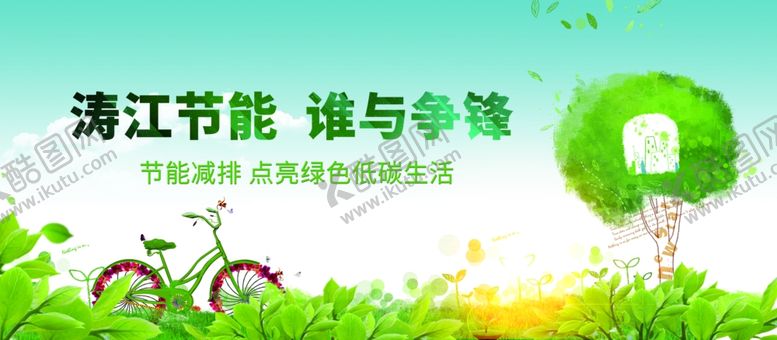 编号：65056009291505193927【酷图网】源文件下载-节能