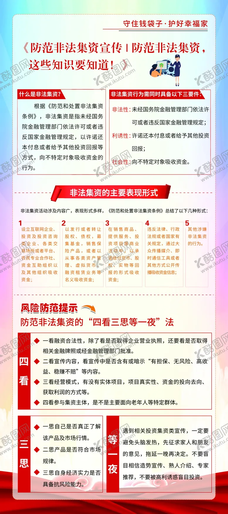 编号：39345507020542544213【酷图网】源文件下载-防范打击非法集资