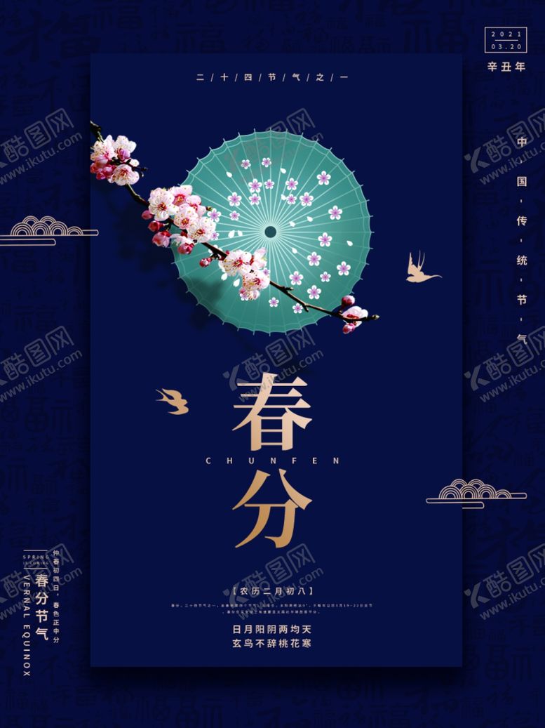 编号：91687307082041133839【酷图网】源文件下载-春分