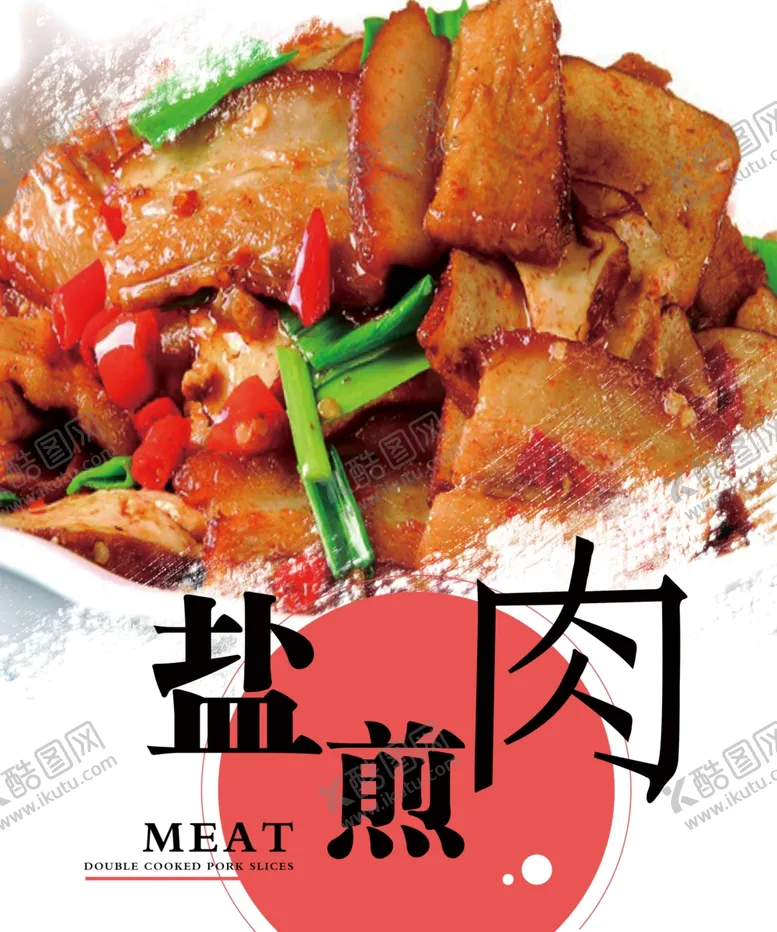 编号：14312001251601344837【酷图网】源文件下载-盐煎肉