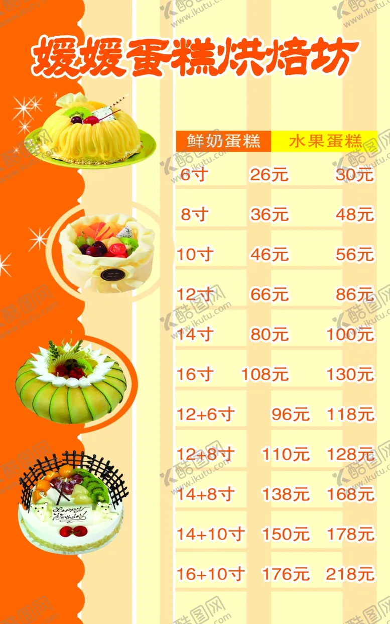编号：85379407010614568831【酷图网】源文件下载-蛋糕价格表