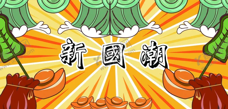 编号：89742005041504455699【酷图网】源文件下载-新国潮