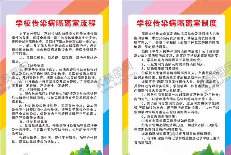 编号：16806410290457324721【酷图网】源文件下载-学校传染病制度牌