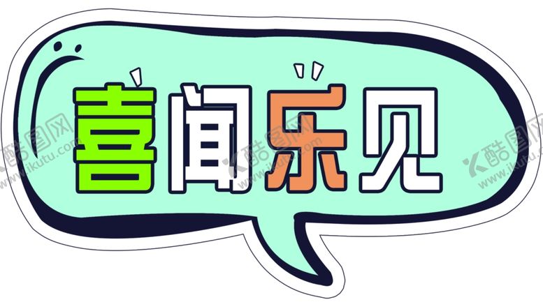 编号：59320904300009341688【酷图网】源文件下载-喜闻乐见