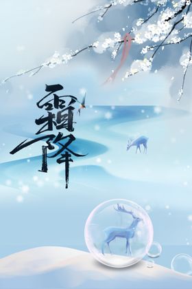 霜降海报节气素材
