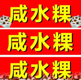 咸水粿