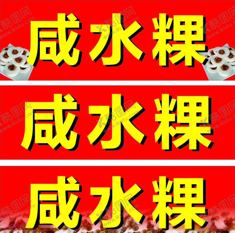 编号：65726407080716497200【酷图网】源文件下载-咸水粿