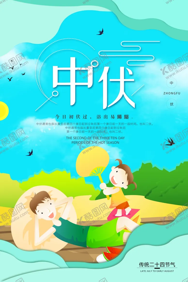 编号：63340206151347116266【酷图网】源文件下载-三伏天