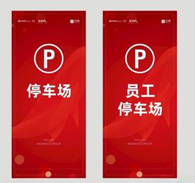 停车区展架