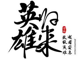 英雄归来字体字形主题素材