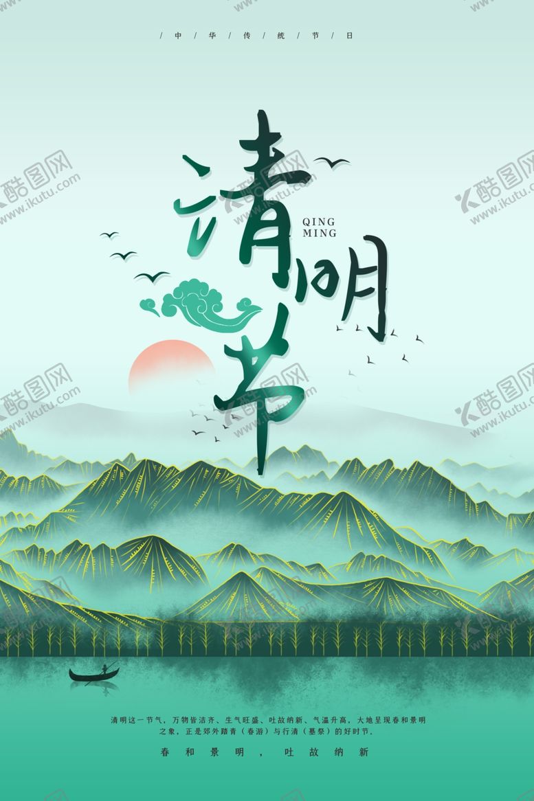 编号：87069407042040063548【酷图网】源文件下载-清明节海报