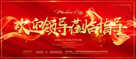 欢迎领导莅临指导大气红色背景