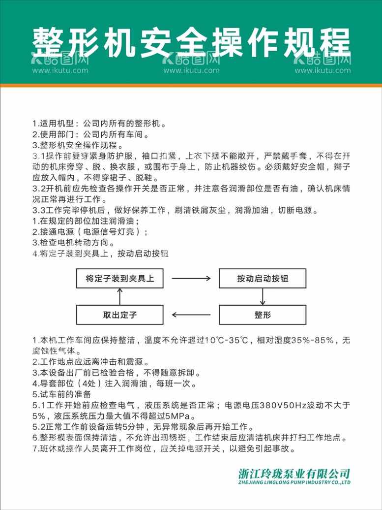 编号：73763001170431234571【酷图网】源文件下载-整形机安全操作规程