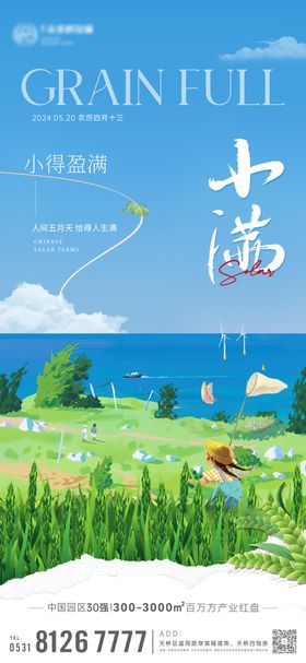 小满插画节日节气地产