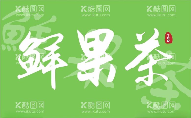 编号：31883903082132115948【酷图网】源文件下载-奶茶贴