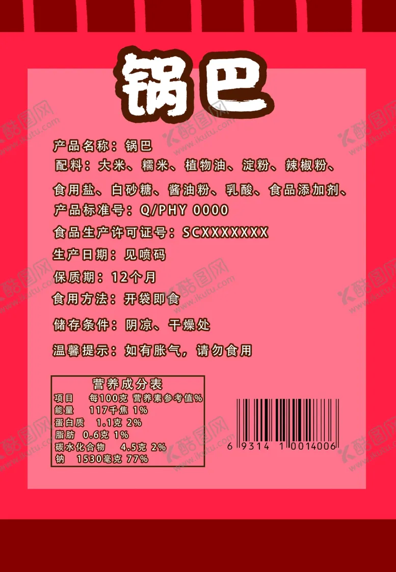编号：40668707010958072538【酷图网】源文件下载-锅巴封面包装设计
