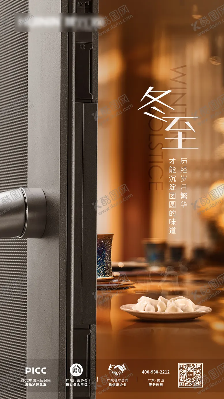 编号：31171511261037521213【酷图网】源文件下载-冬至节气门窗海报