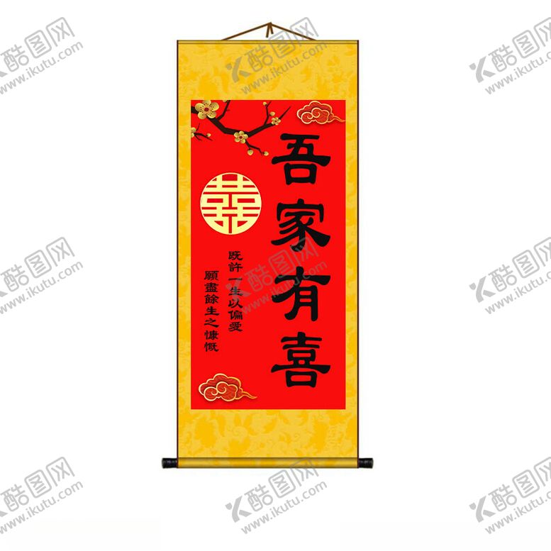 编号：98393902142036313820【酷图网】源文件下载-吾家有喜