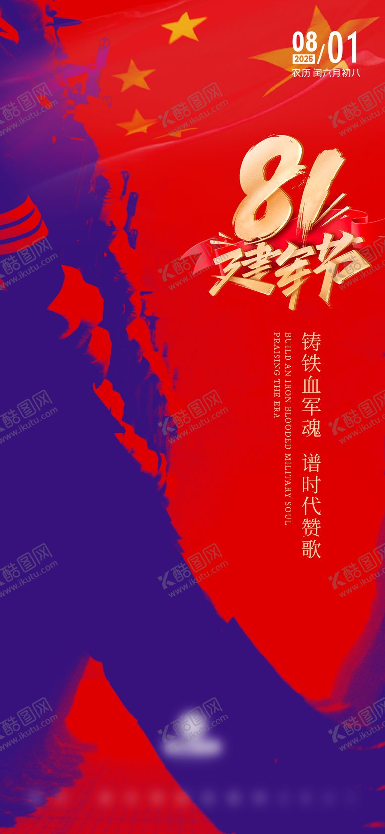 编号：24739108141246341726【酷图网】源文件下载-建军节节日移动端海报