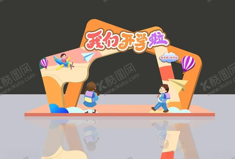 编号：55290802101751206546【酷图网】源文件下载-开学美陈