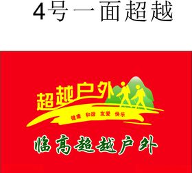 超越户外运动，爬山旅游徒步行