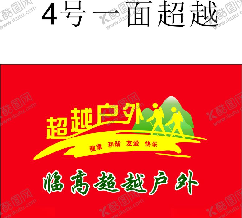编号：61773806272043585916【酷图网】源文件下载-超越户外运动，爬山旅游徒步行