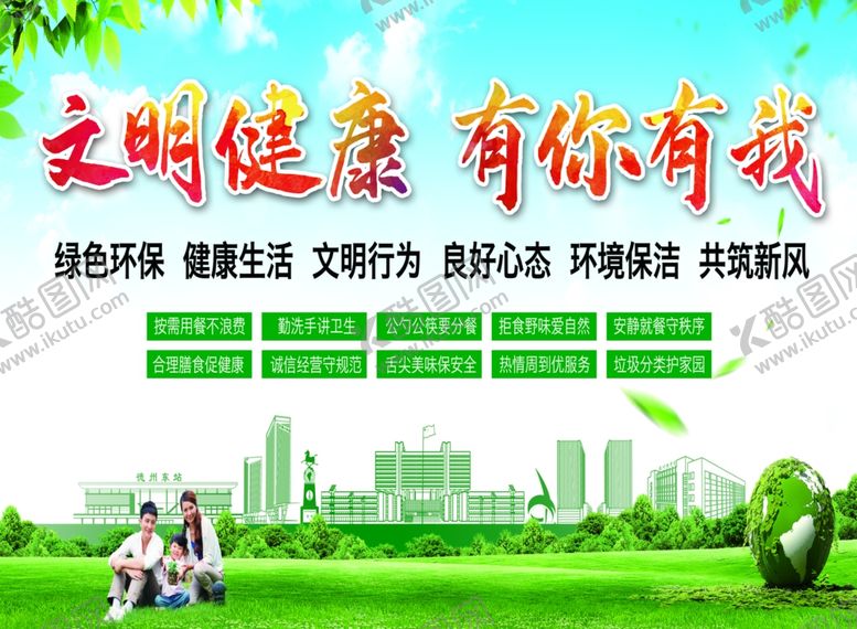 编号：82199409220014256657【酷图网】源文件下载-文明健康有你有我绿色环保