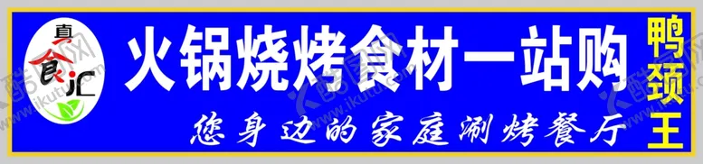 编号：31128006170505427045【酷图网】源文件下载-火锅烧烤牌匾