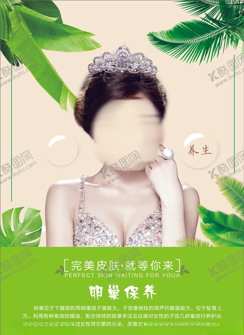 编号：63773310111051227534【酷图网】源文件下载-完美护肤