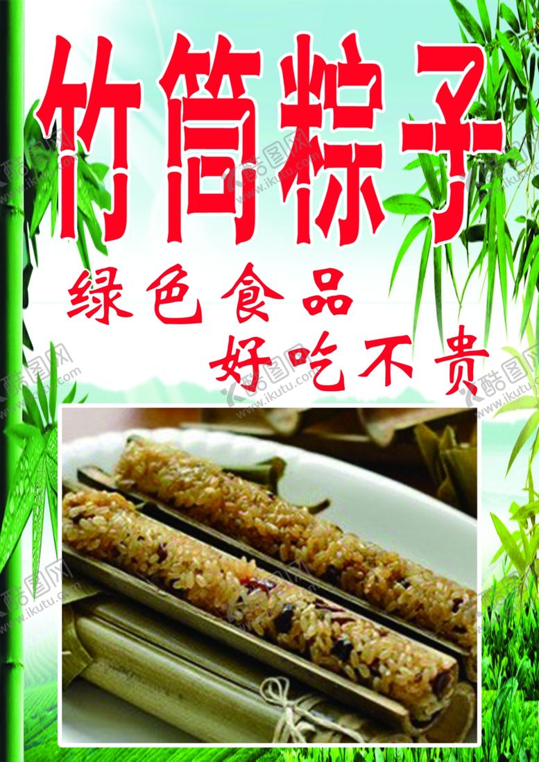 编号：91305406281237388054【酷图网】源文件下载-竹筒粽子